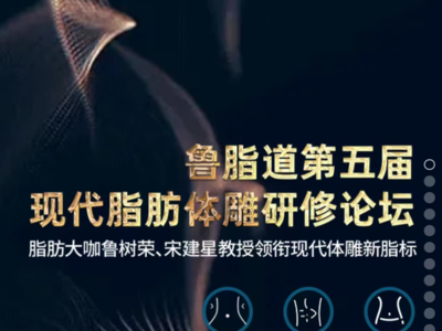 鲁脂道第五届现代脂肪体雕研修论坛