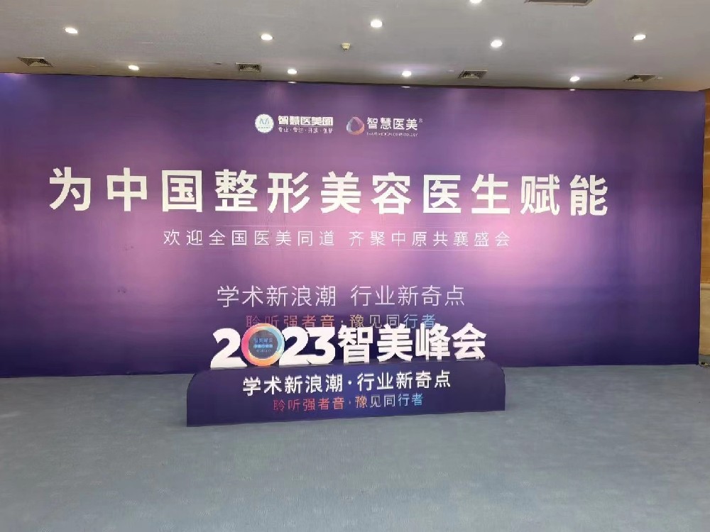 2023年4月智慧医美圈盛会及鲁脂道医生集团首届学术年会多位专家分享Brava